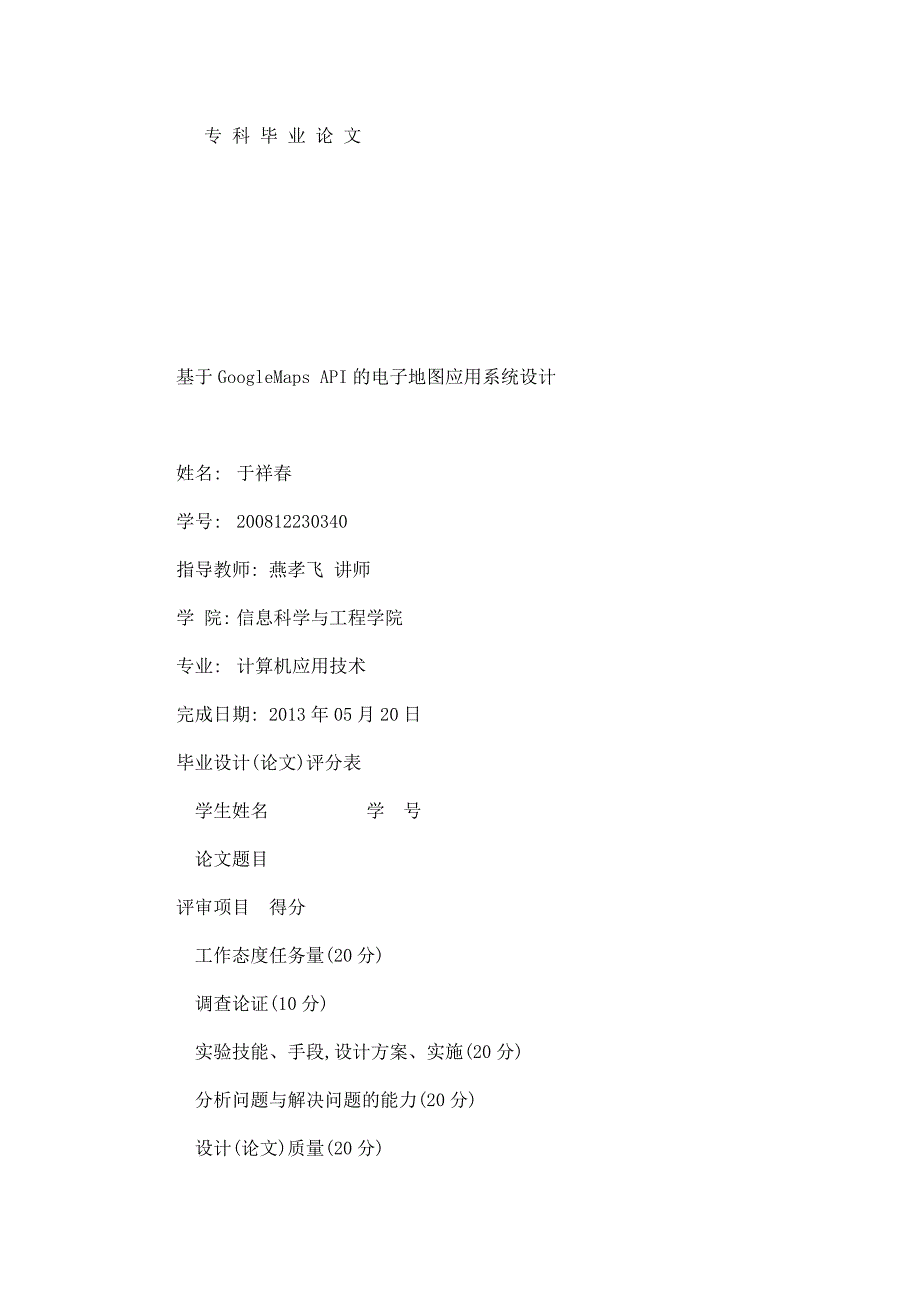 计算机应用技术专科毕业论文基于GoogleMapsAPI的电子地图应用系统设计.doc_第2页
