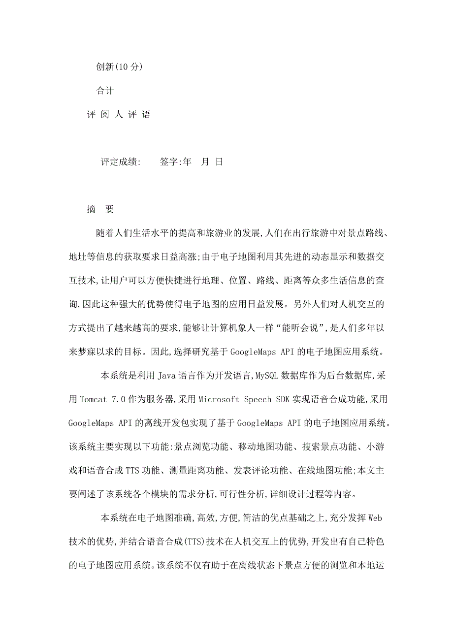 计算机应用技术专科毕业论文基于GoogleMapsAPI的电子地图应用系统设计.doc_第3页