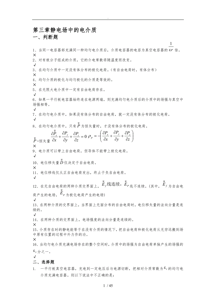 第三章静电场中的电介质习题及答案.doc_第1页