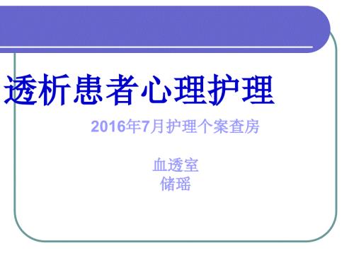 血透护理查房PPT课件.ppt