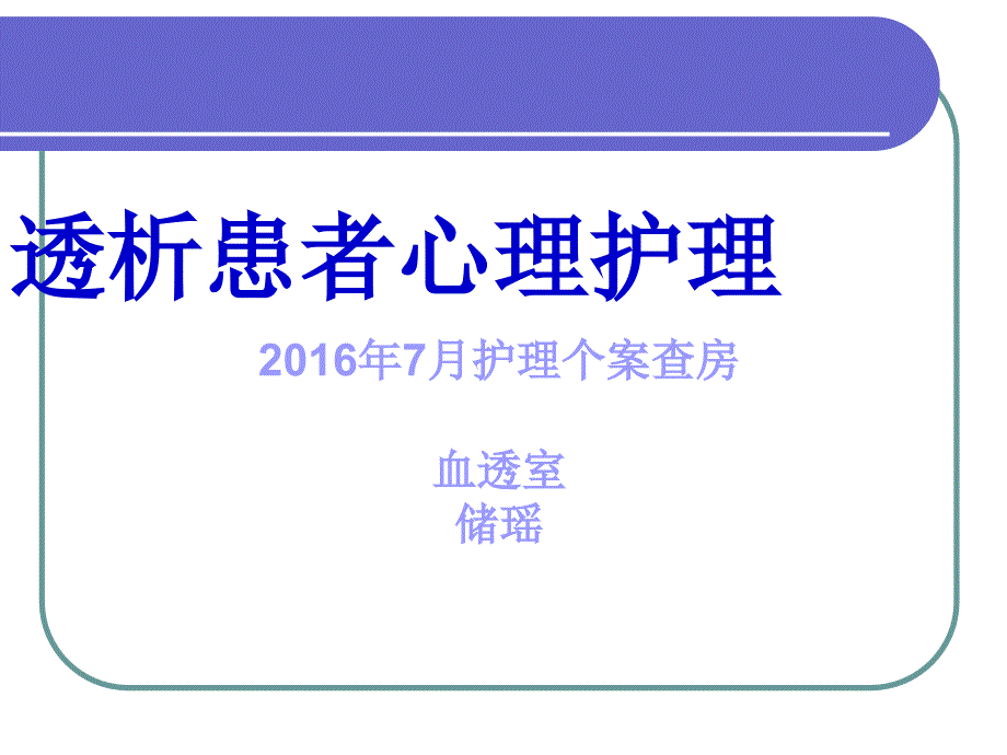 血透护理查房PPT课件.ppt_第1页