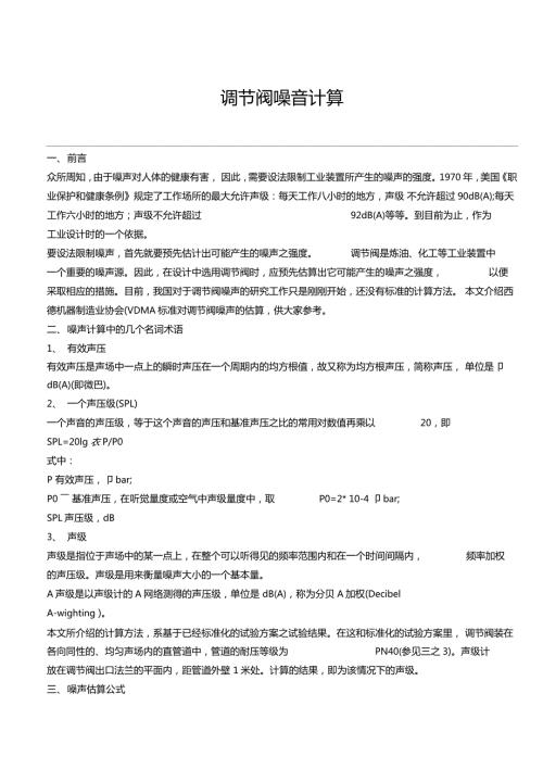调节阀噪音的计算.doc