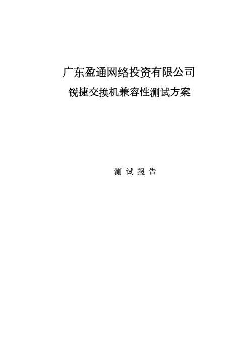 锐捷交换机测试报告.doc