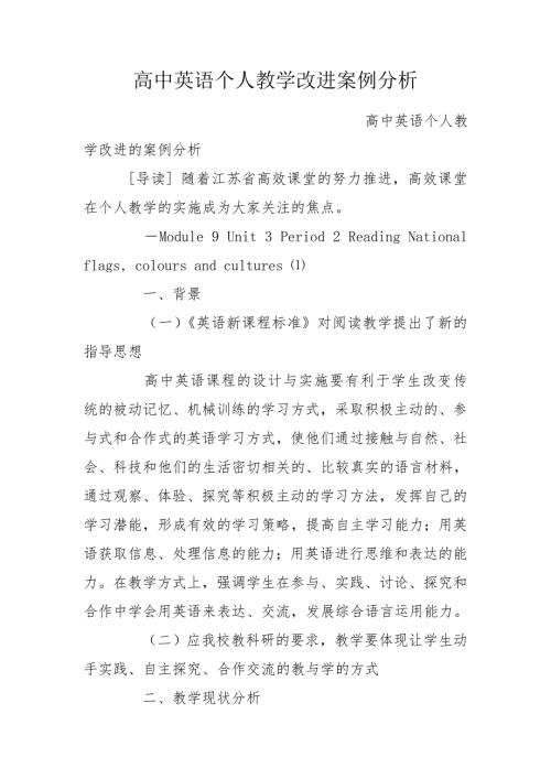 高中英语个人教学改进案例分析.doc