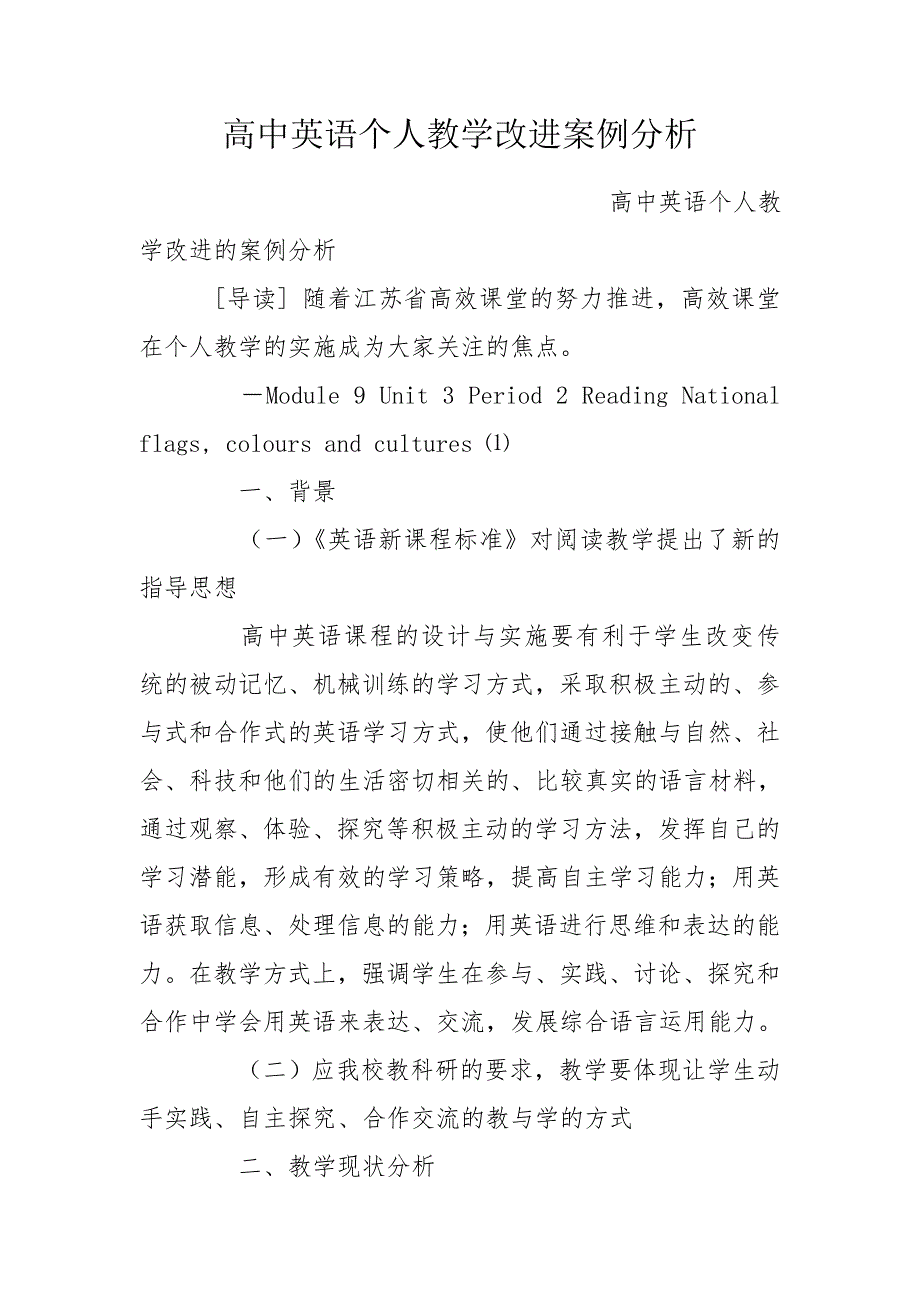 高中英语个人教学改进案例分析.doc_第1页
