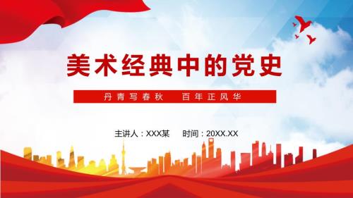 美术经典中的党史精美丹青写百年正风华在经典美术作品中重走奋斗路专题党课PPT课件.pptx