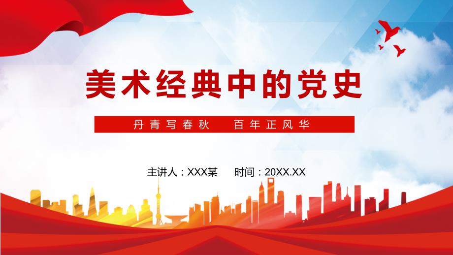 美术经典中的党史精美丹青写百年正风华在经典美术作品中重走奋斗路专题党课PPT课件.pptx_第1页