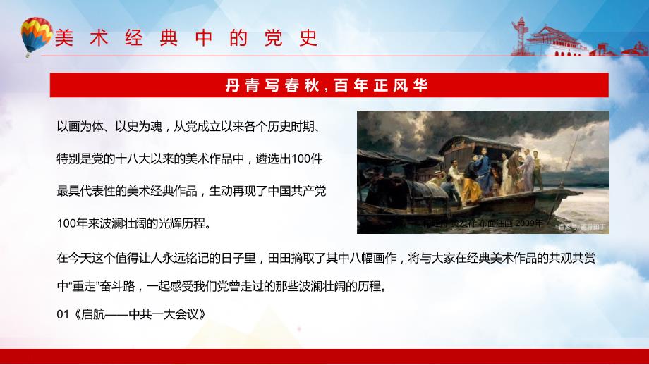 美术经典中的党史精美丹青写百年正风华在经典美术作品中重走奋斗路专题党课PPT课件.pptx_第2页