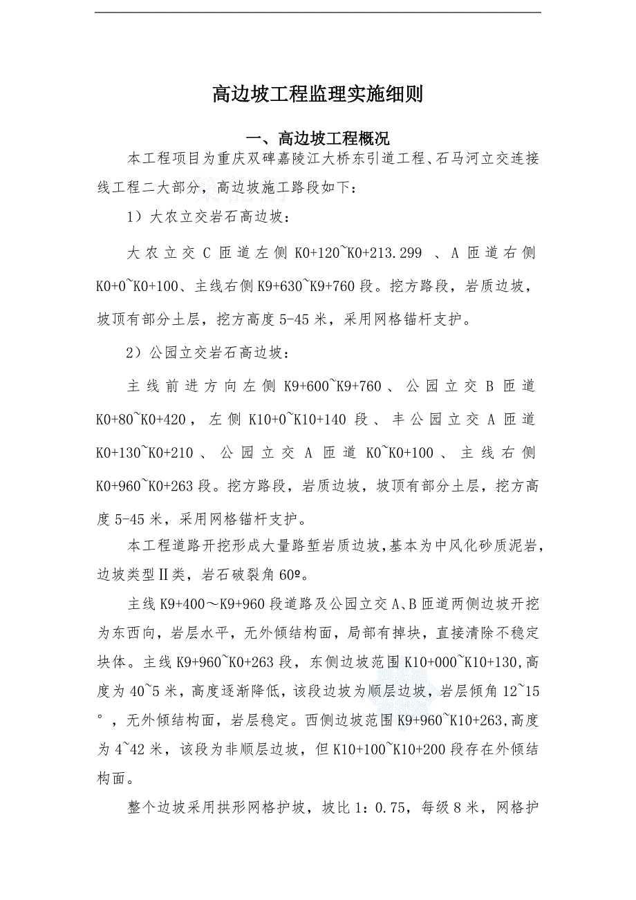 项目高边坡监理实施细则.doc_第3页