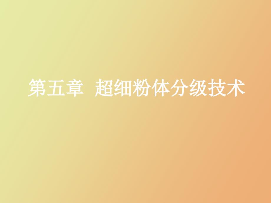 超细粉体分级技术.ppt_第1页
