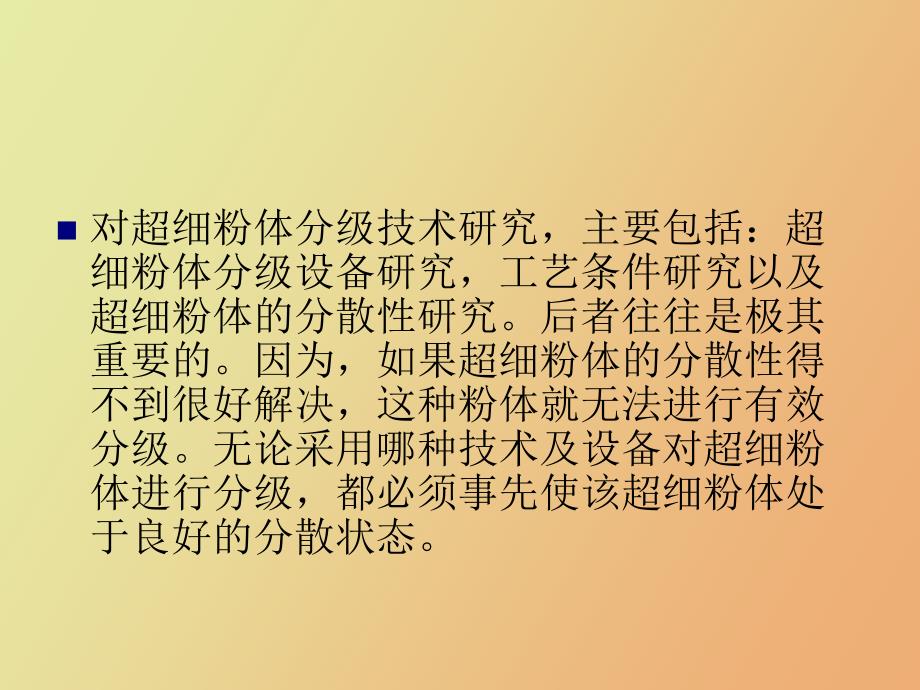 超细粉体分级技术.ppt_第3页