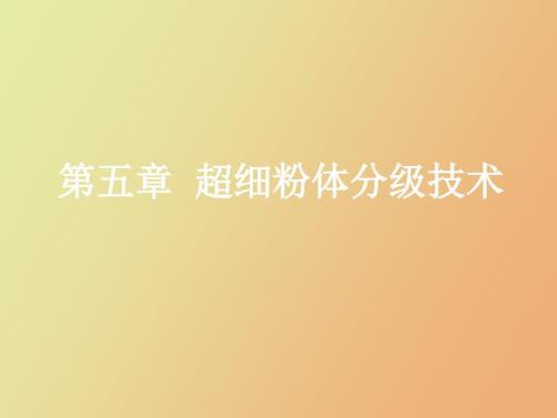 超细粉体分级技术.ppt