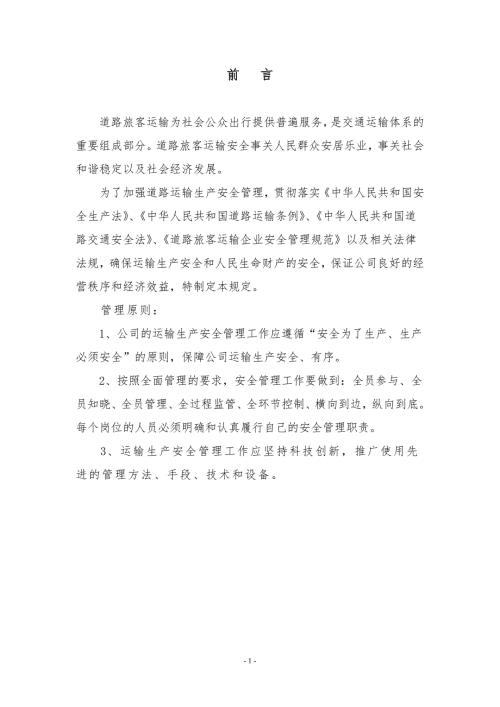 道路旅客运输安全生产管理制度.docx