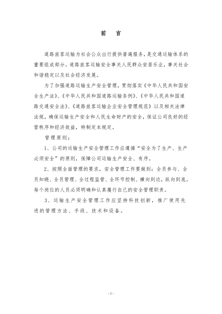 道路旅客运输安全生产管理制度.docx_第1页
