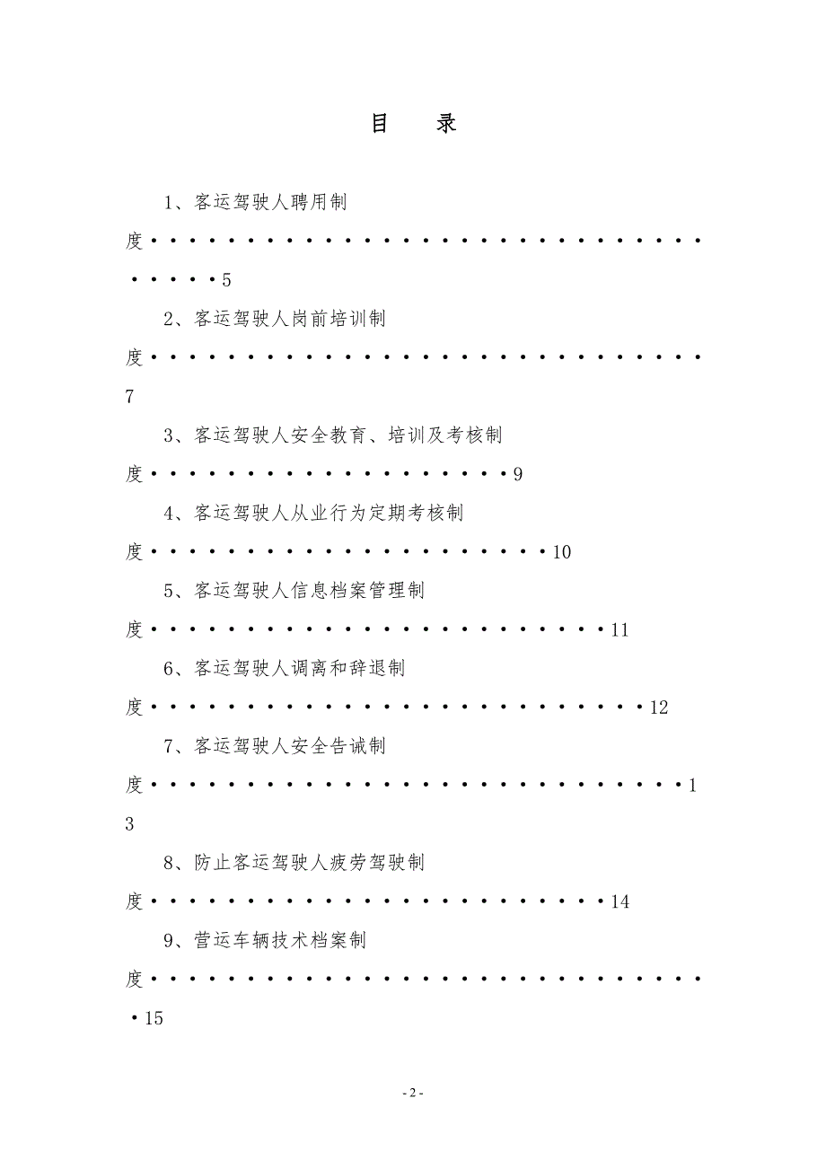 道路旅客运输安全生产管理制度.docx_第2页