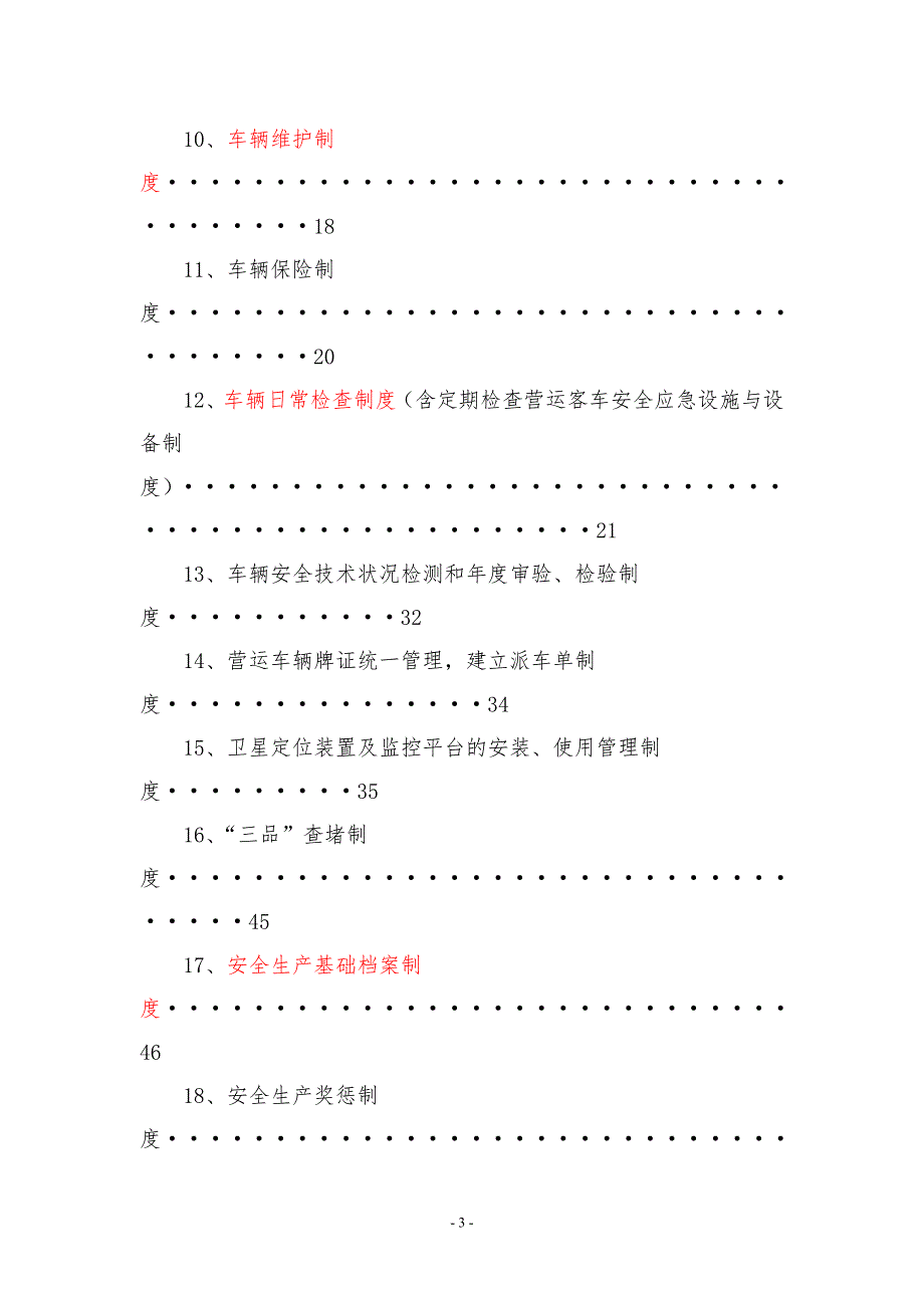 道路旅客运输安全生产管理制度.docx_第3页