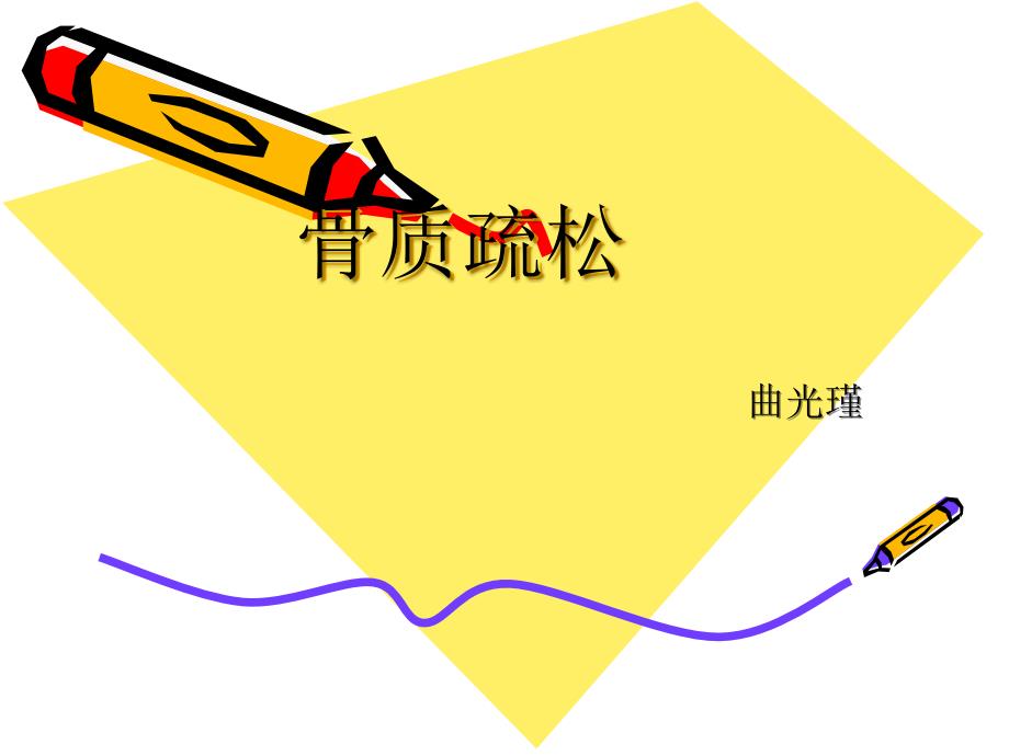 骨质疏松ppt.ppt_第1页