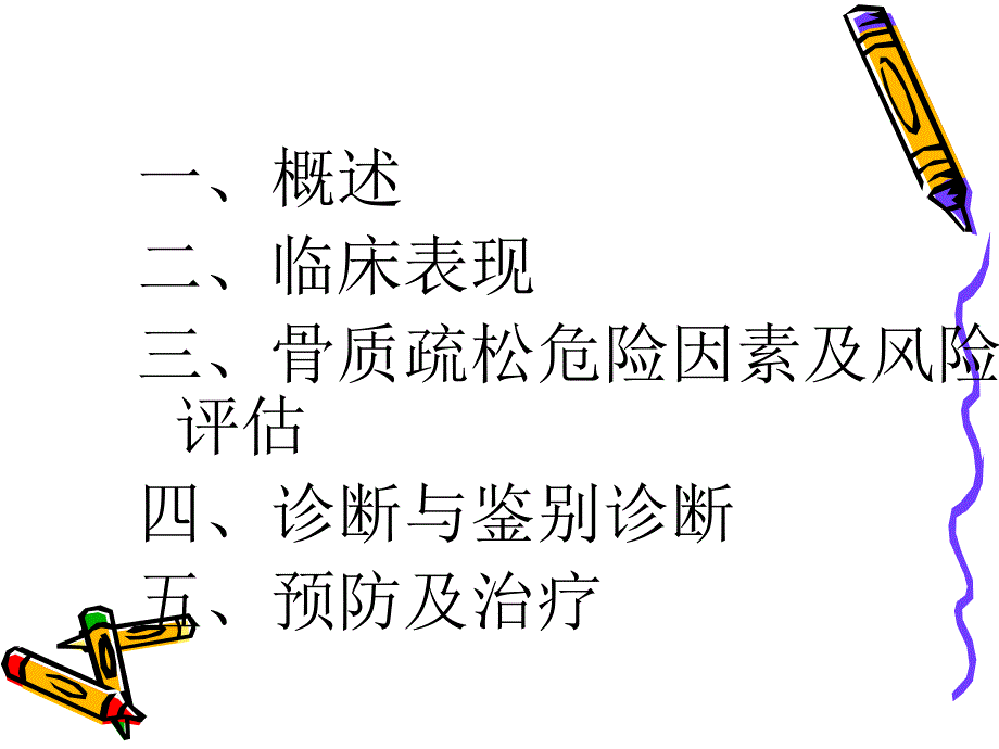 骨质疏松ppt.ppt_第2页