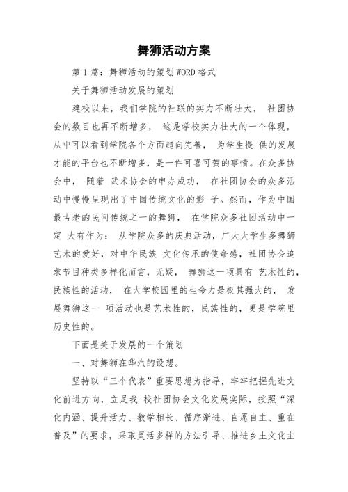 舞狮活动方案.doc