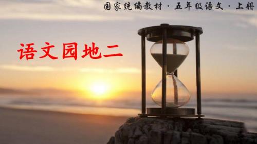 统编版语文五年级上册语文园地二课件22页.pptx