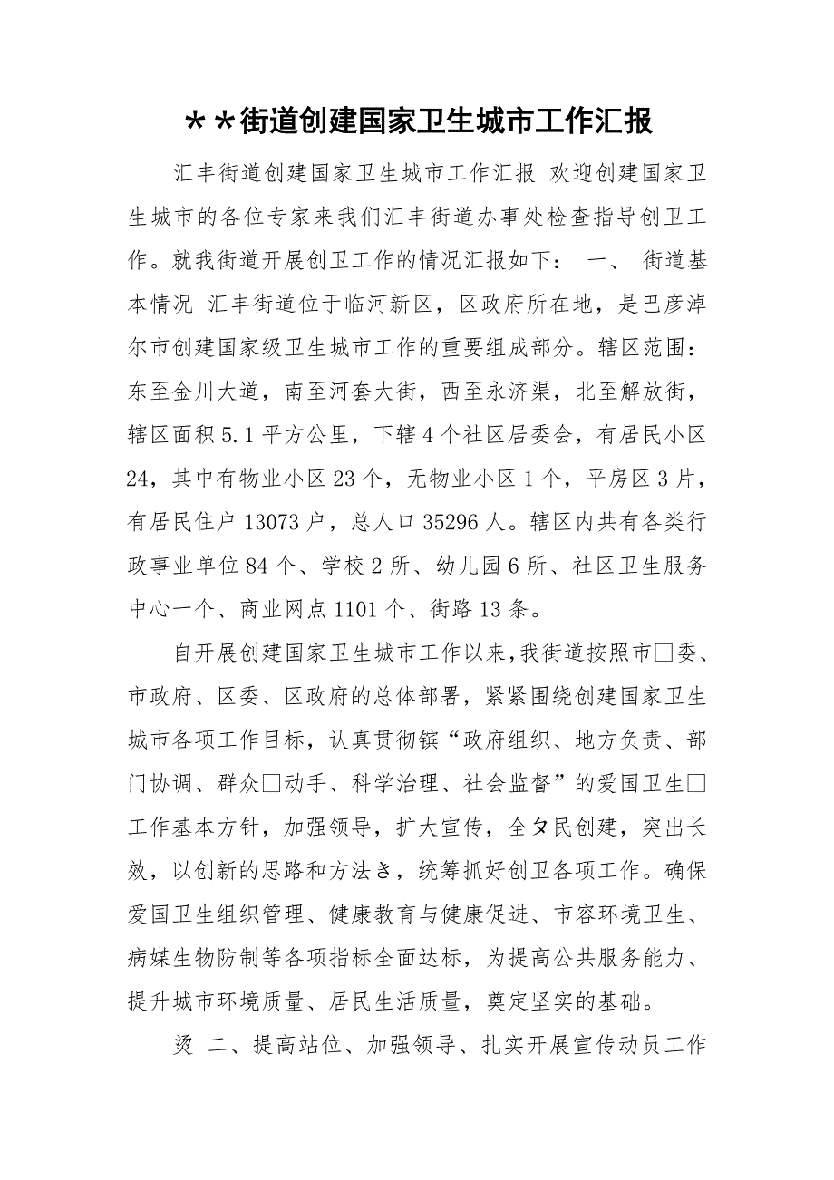 街道创建国家卫生城市工作汇报.doc_第1页