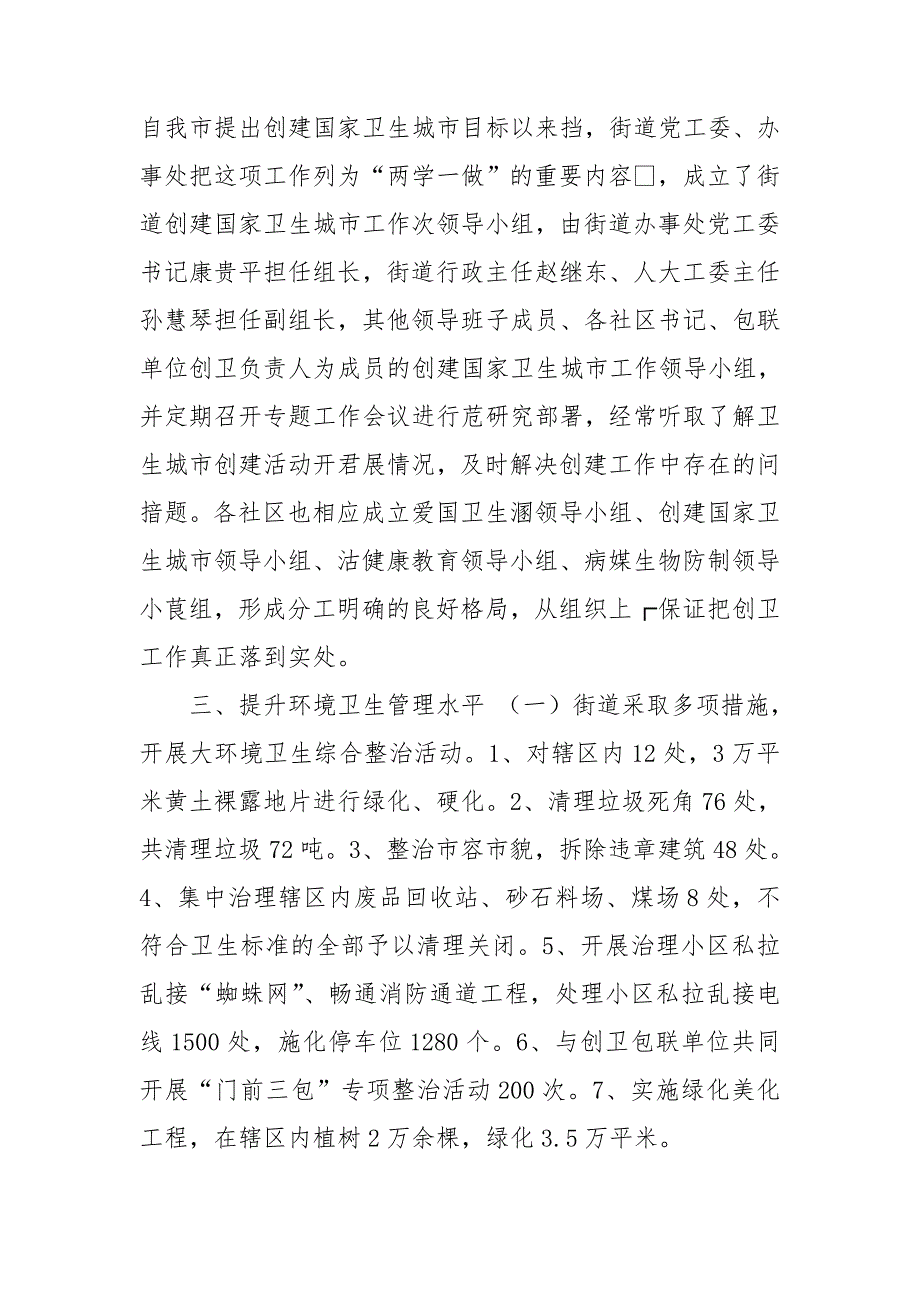 街道创建国家卫生城市工作汇报.doc_第2页