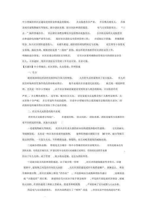 社区消防安全现状.docx