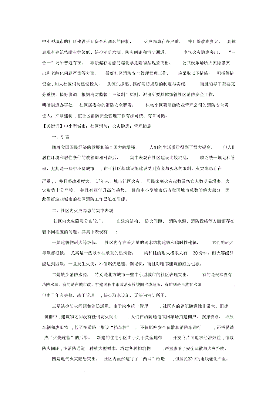 社区消防安全现状.docx_第1页
