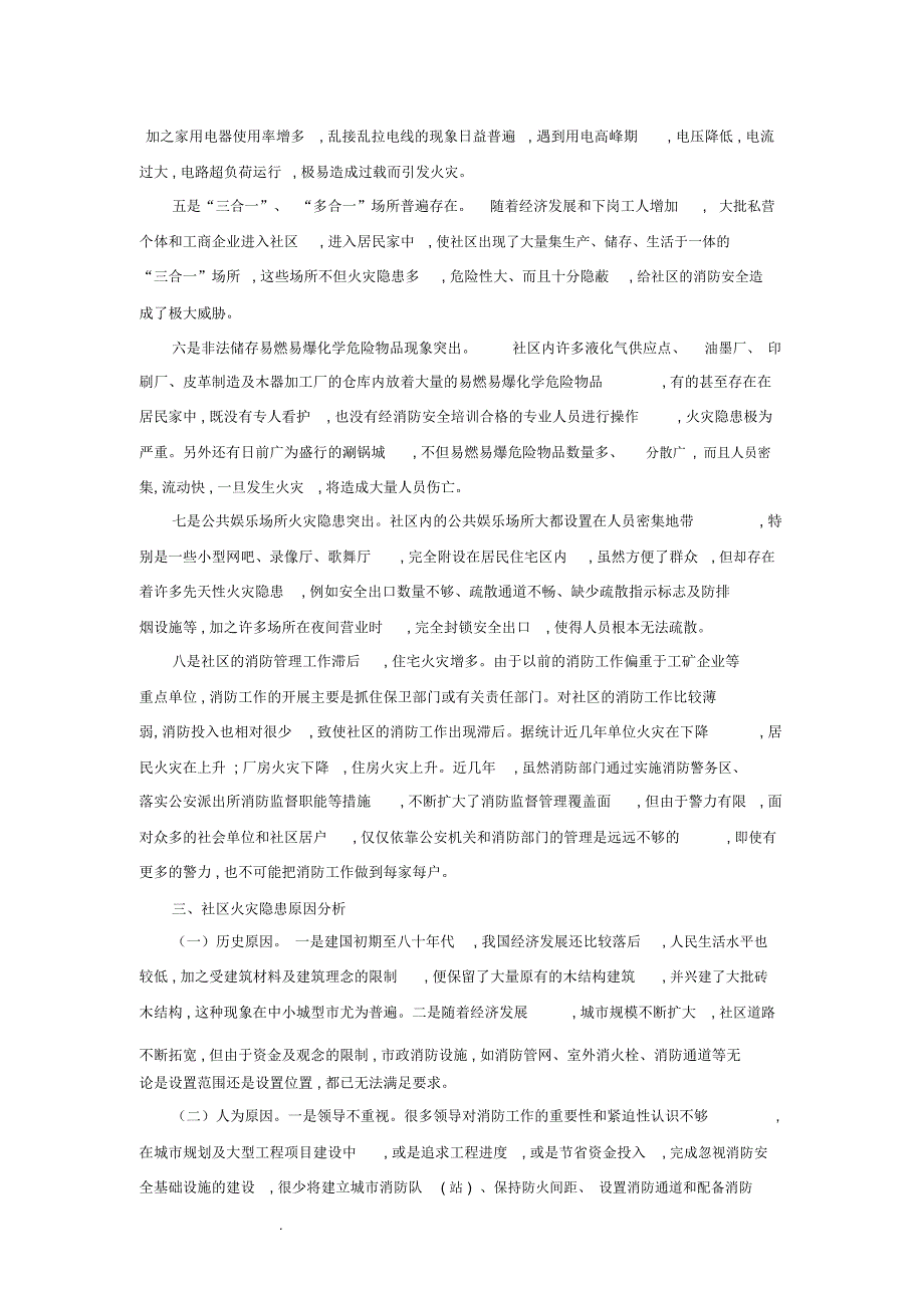社区消防安全现状.docx_第2页