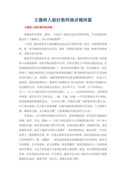 立德树人做好教师演讲稿两篇.docx