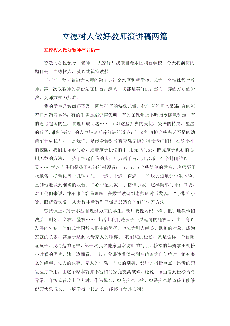立德树人做好教师演讲稿两篇.docx_第1页
