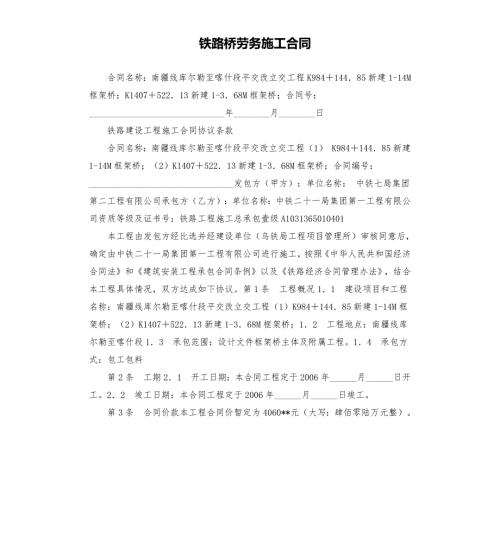 铁路桥劳务施工合同.docx