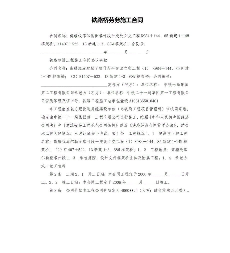 铁路桥劳务施工合同.docx_第1页