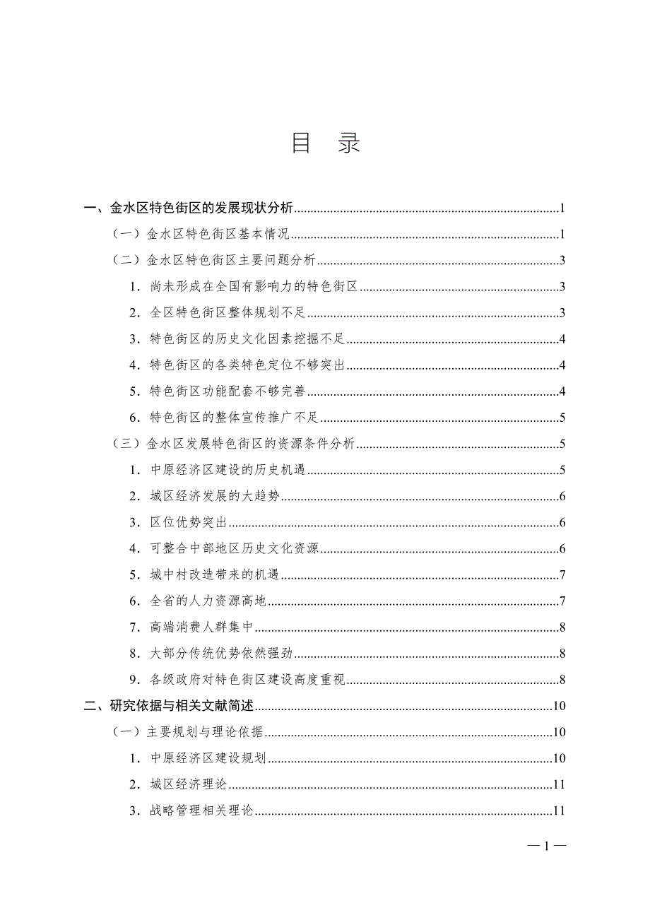 金水区特色街区创新发展调研报告.doc_第1页
