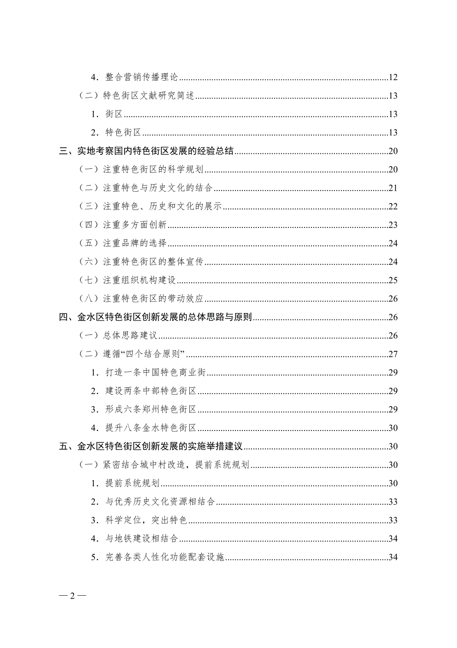 金水区特色街区创新发展调研报告.doc_第2页