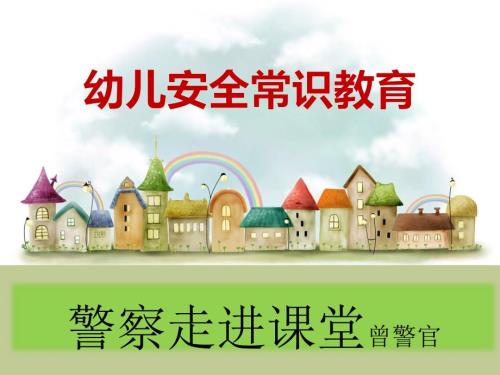 警察走进课堂PPT课件.ppt