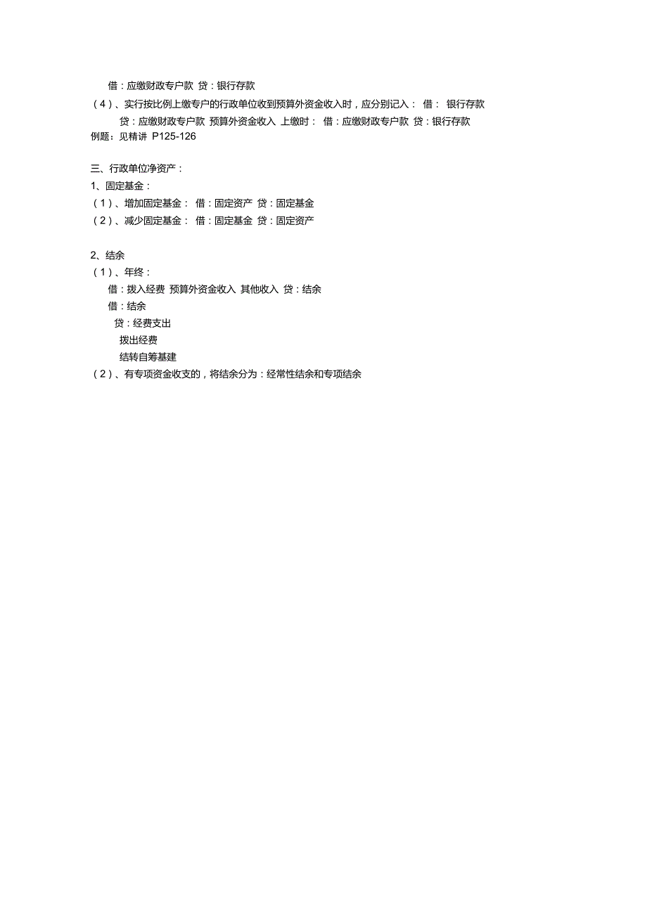 行政事业单位会计的全部会计分录.doc_第3页