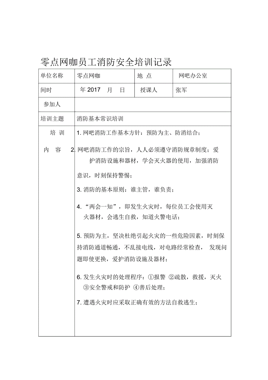 网吧员工消防安全培训记录表.doc_第1页