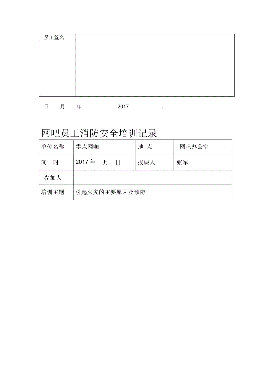 网吧员工消防安全培训记录表.doc_第2页