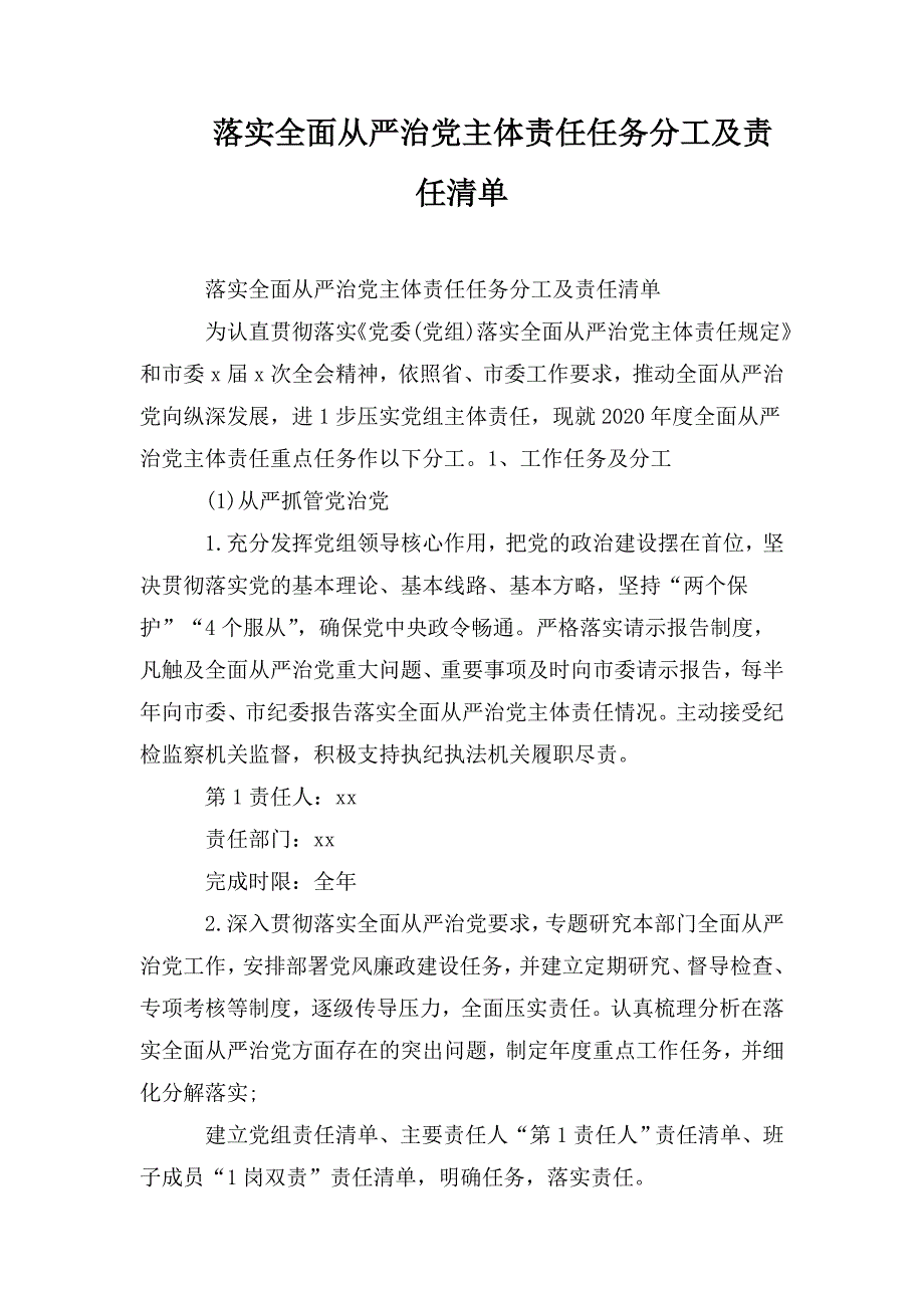 落实全面从严治党主体责任任务分工及责任清单.doc_第1页