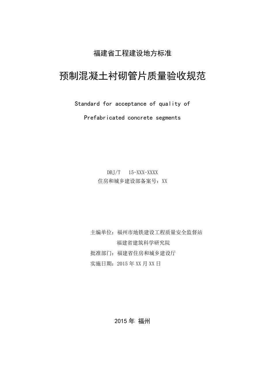 预制混凝土衬砌管片质量验收规范.doc_第2页