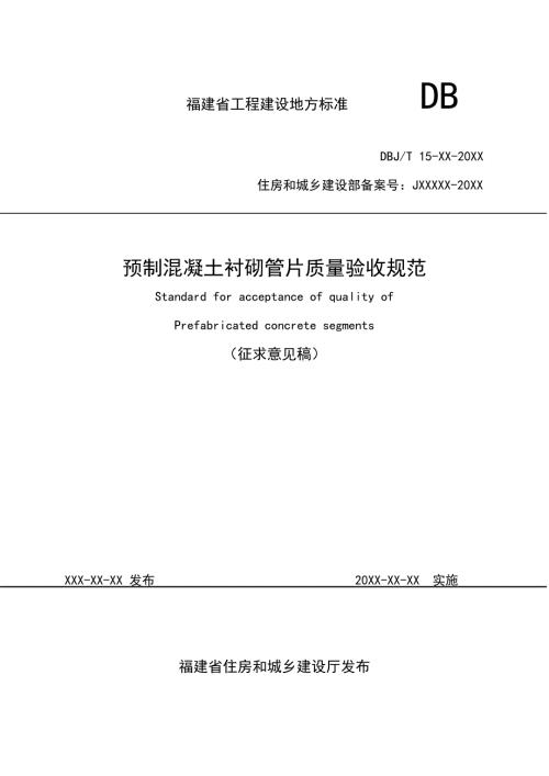 预制混凝土衬砌管片质量验收规范.doc