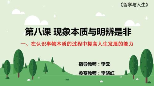 第八课现象本质与明辨是非ppt课件.pptx