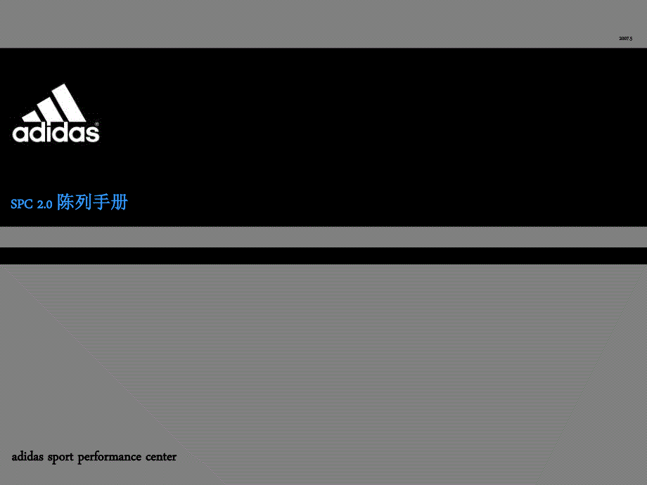 阿迪达斯品牌陈列手册ppt52.pptx_第1页