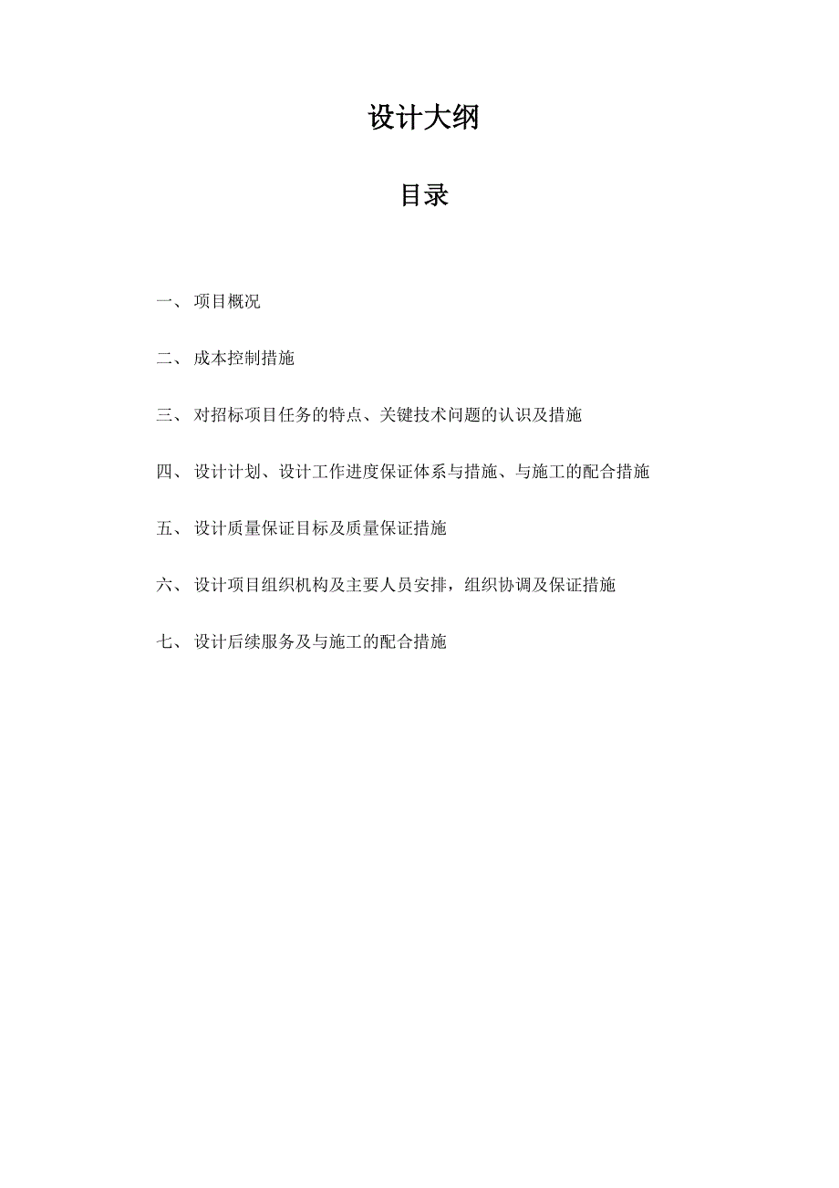 设计工作大纲.docx_第1页