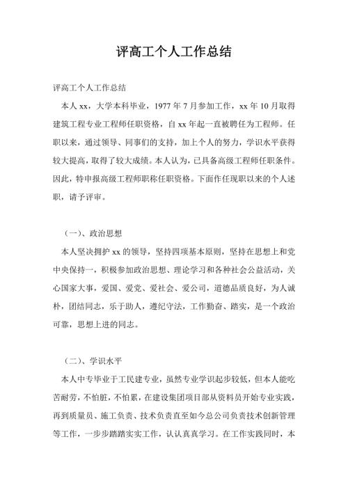 评高工个人工作总结最新总结.doc