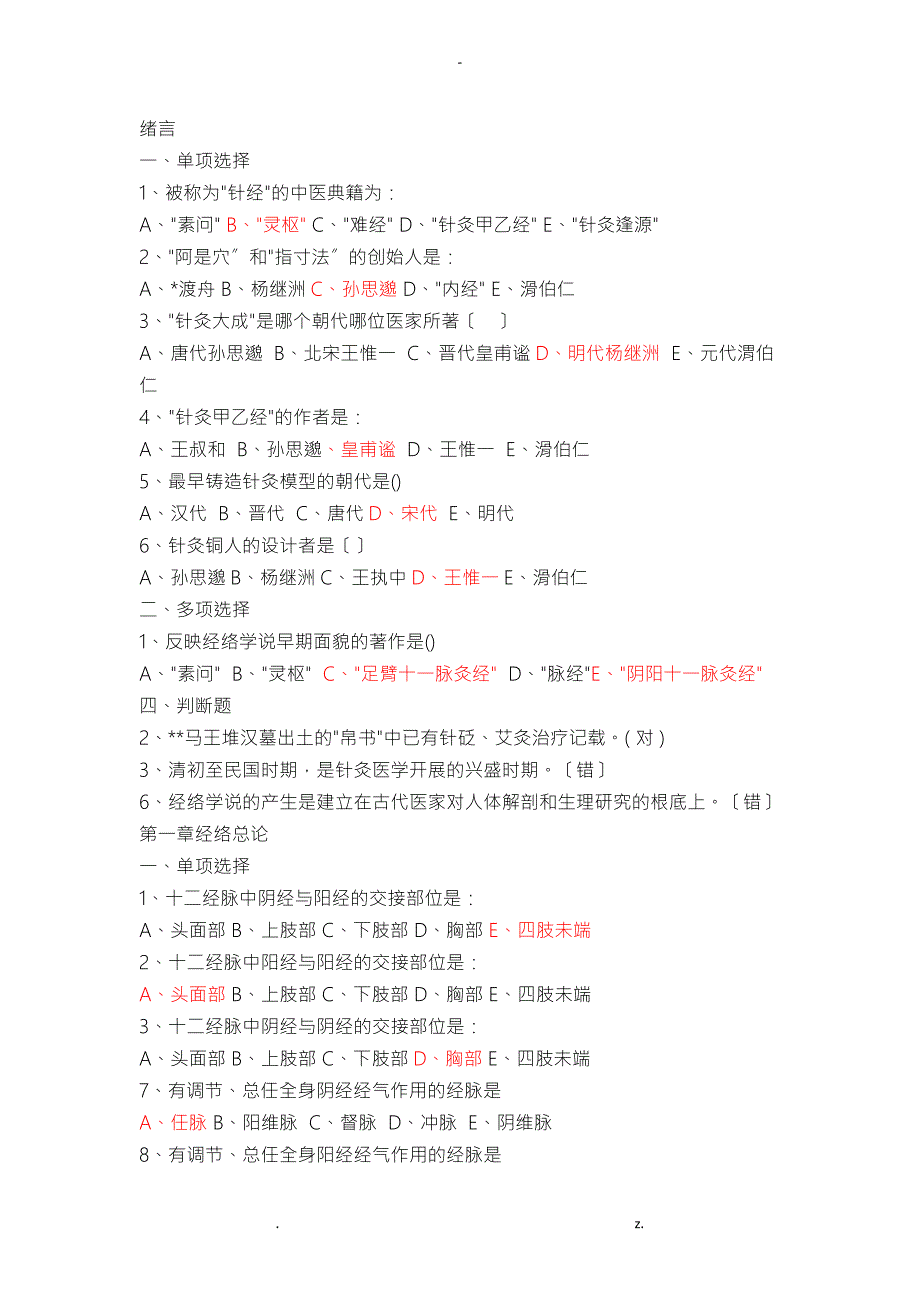 经络腧穴学习题集附答案.doc_第1页