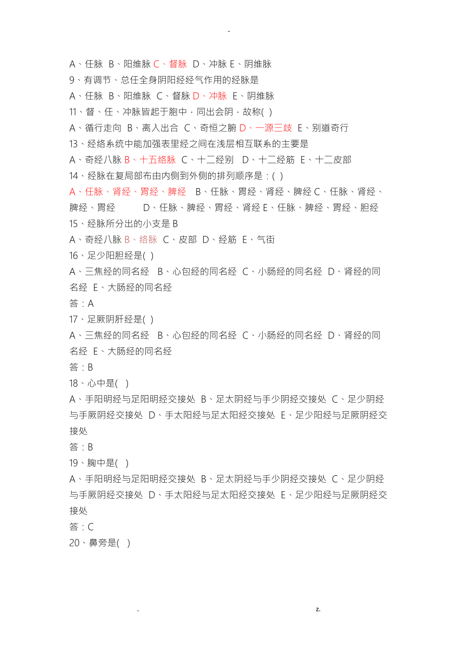 经络腧穴学习题集附答案.doc_第2页