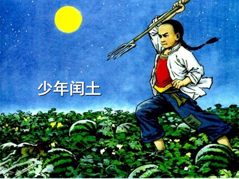 罗才军少年闰土课件.ppt_第1页