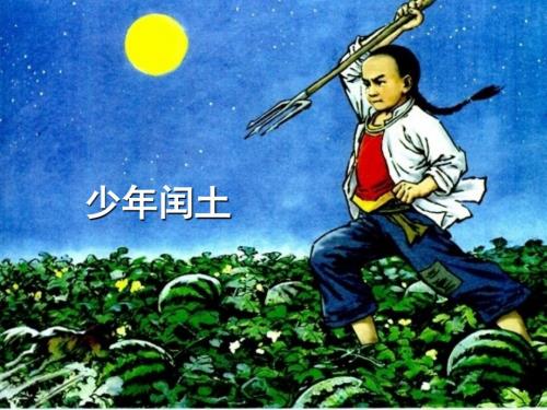 罗才军少年闰土课件.ppt